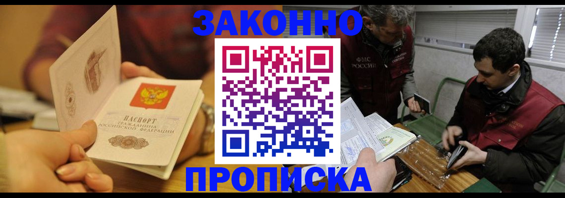 прописка законно в Кировске